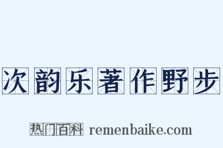 次韵乐著作野步是什么意思的图片